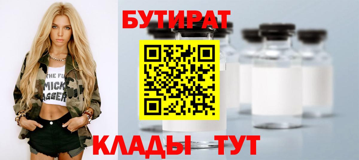Бутират бутик Кувандык